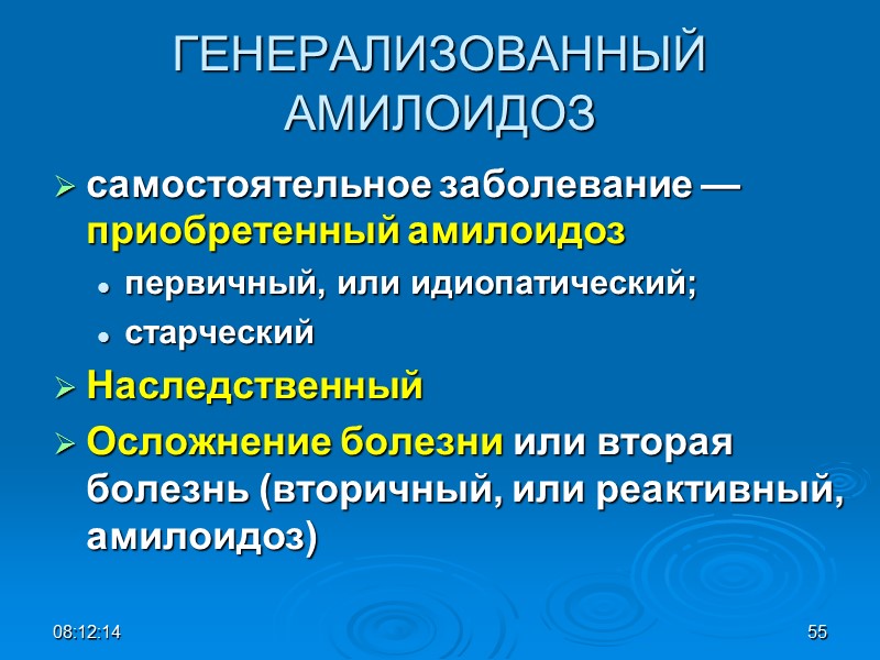 ГЕНЕРАЛИЗОВАННЫЙ АМИЛОИДОЗ самостоятельное заболевание — приобретенный амилоидоз  первичный, или идиопатический;  старческий Наследственный